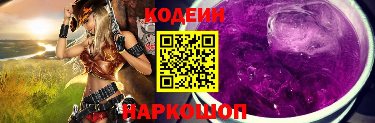 Codein напиток Lean (лин) Киржач